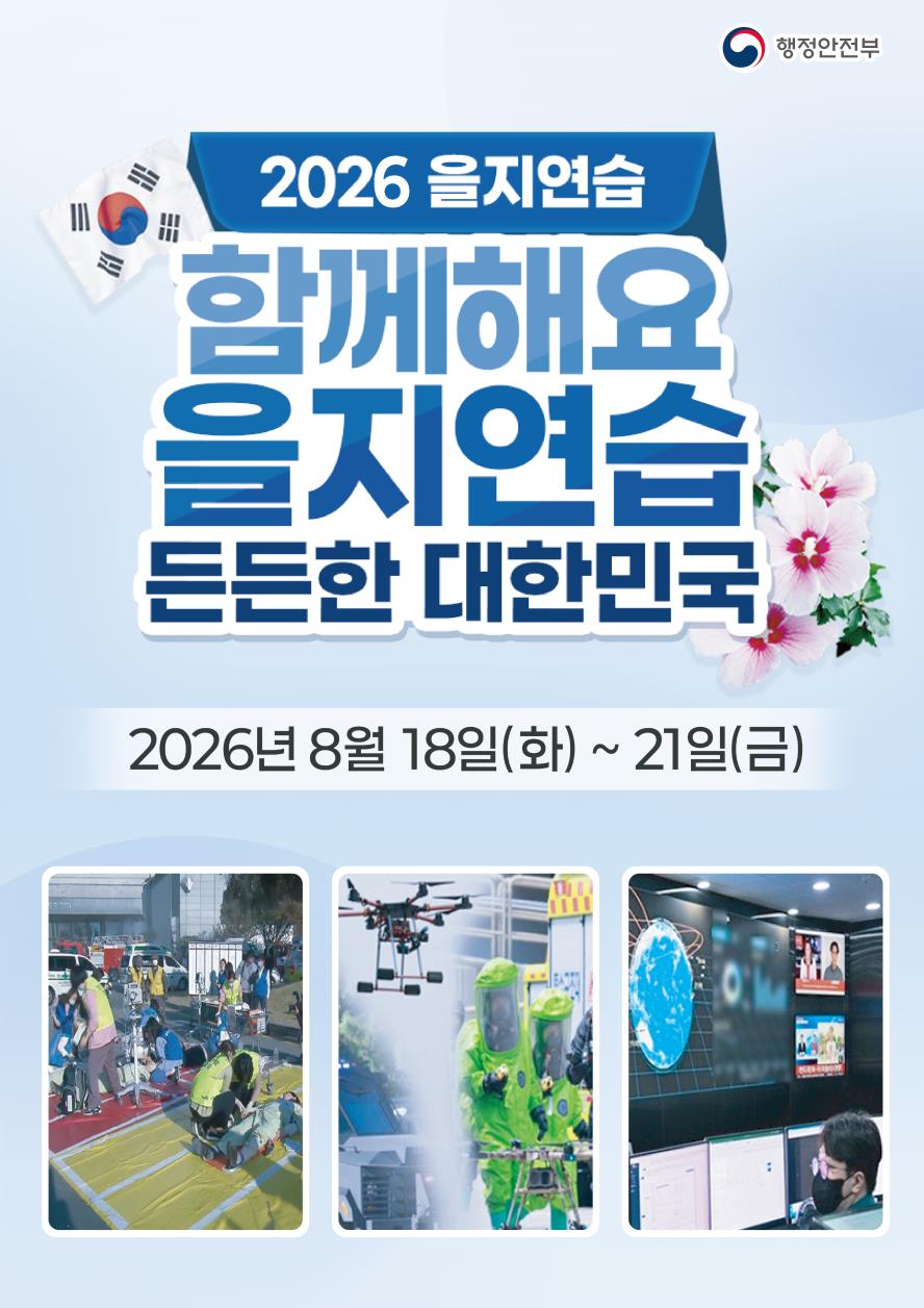 2026년 을지연습훈련
